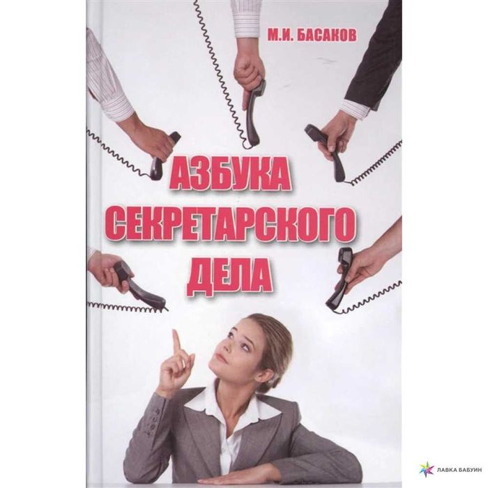 Абетка секретарської справи