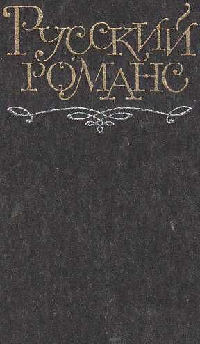 В. Рабинович. Русский романс