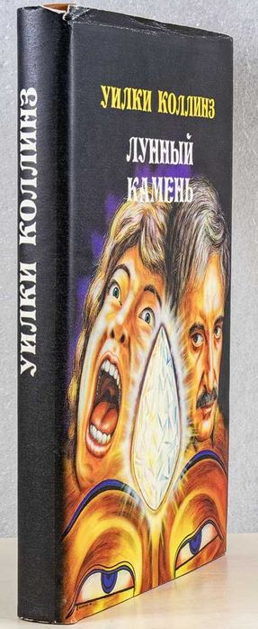 Книга. Уилки Коллинз. Лунный камень. 1992