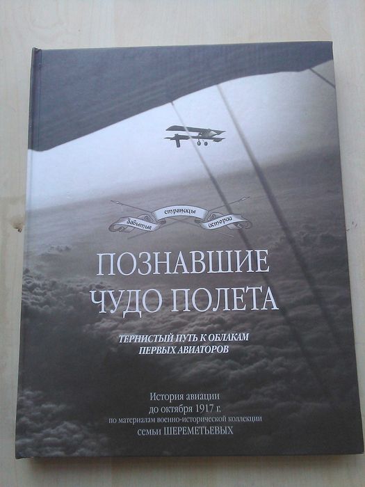 ПОЗНАВШИЕ ЧУДО ПОЛЕТА (2008)Фотоалбом о воздухоплавателях