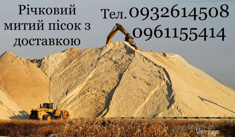 Річковий пісок з доставкою, якість гарантуємо