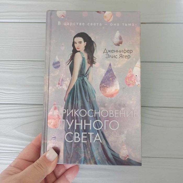 Д.Э. Ягер. Прикосновение лунного света