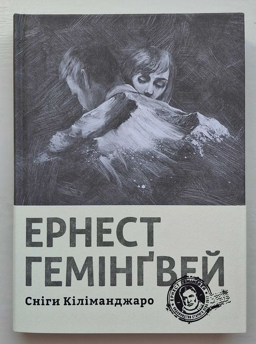 Ернест Гемінґвей - Сніги Кіліманджаро (2024 р. видання)