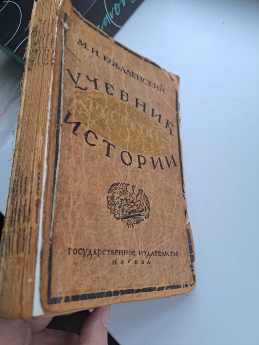 1922г. М.Н. Коваленский. Русская история