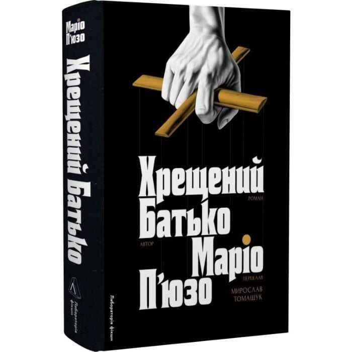 Хрещений батько Маріо П'юзо Книга
