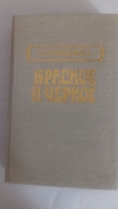С. Б. Стендаль. Красное и черное