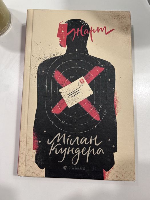 Книга «Жарт» Мілан Кундера