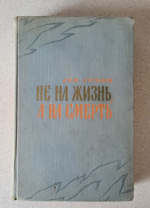 Д. Ангелов. Не на жизнь, а на смерть