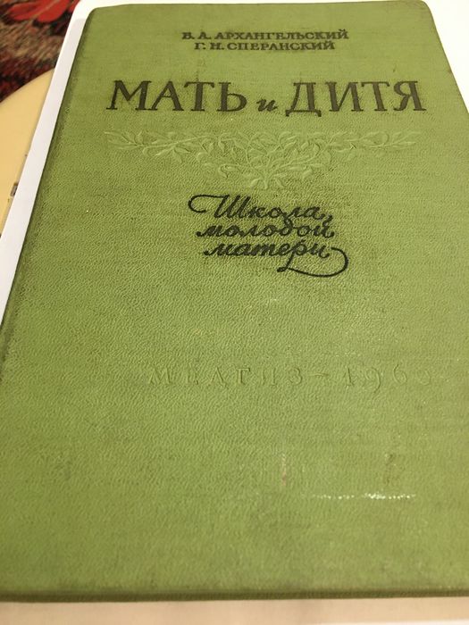 В. Архангельский Г. Сперанский «МАТЬ и ДИТЯ» 1960 г.