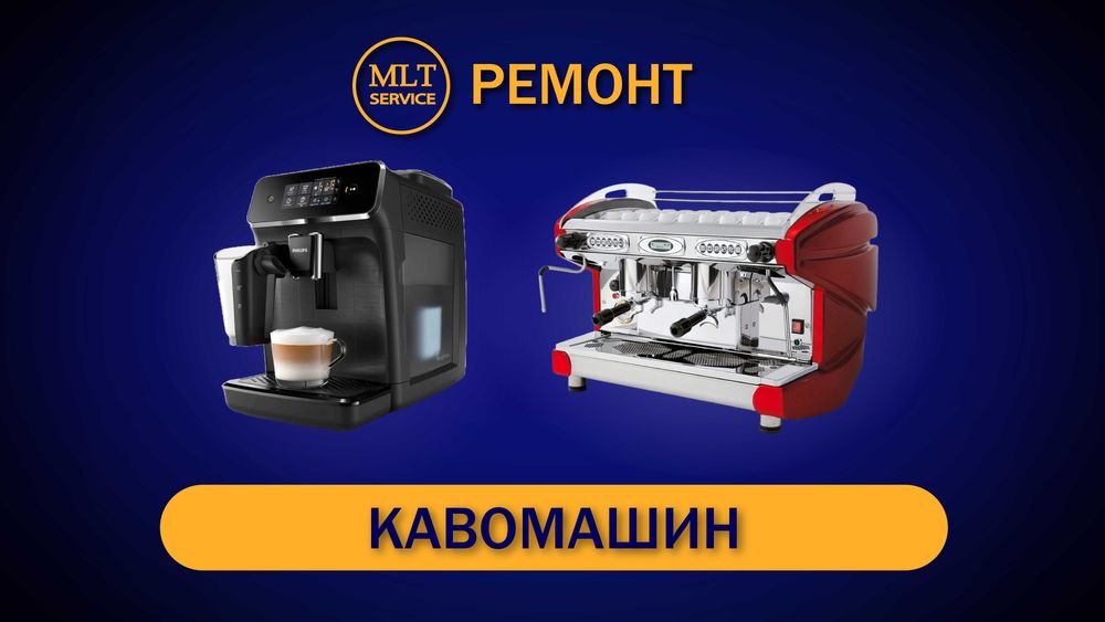 Ремонт кавомашин | Виїзд. Гарантія.