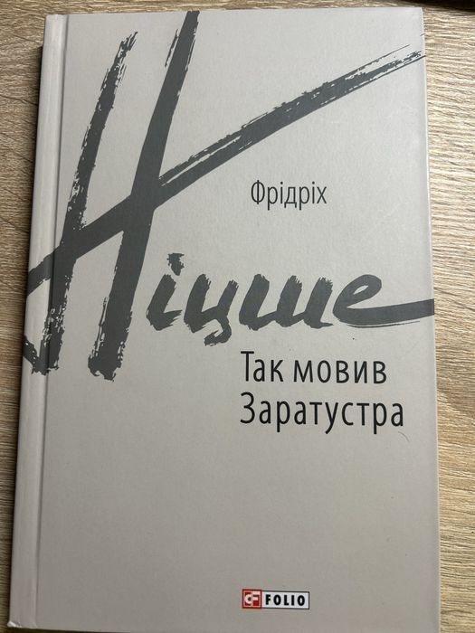 Фрідріх Ніцше: Так Мовив Заратустра