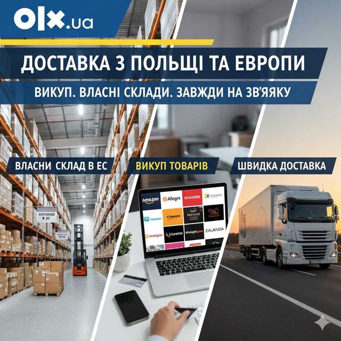 Доставка та викуп товарів з Польщі та Європи. Швидко.Завжди на зв'язку