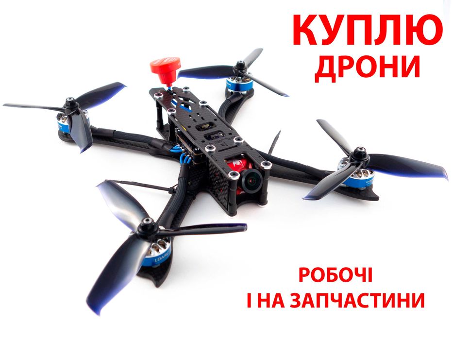 Куплю FPV дрони. Робочі і на запчастини у будь якому стані