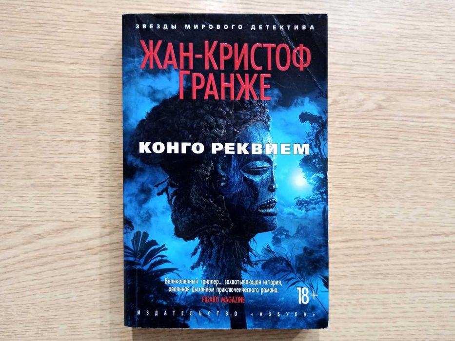 ЖанКристоф Гранже. Конго Реквием