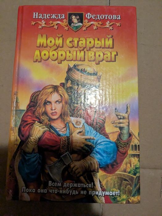 Н.Ф. Федотова. Мой старый добрый враг