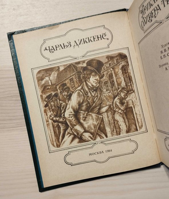 Приключения Оливера Твиста, Чарльз Диккенс