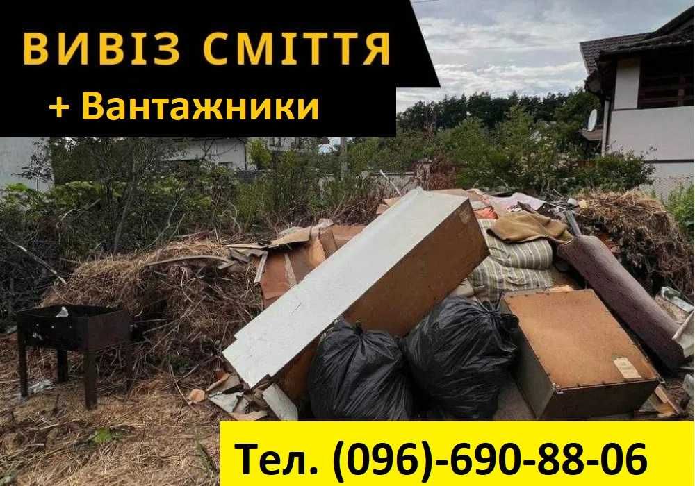 Вывоз мусора. Демонтаж. Вантажники.Вивіз Сміття. Свалка. Хлам.Мусорка