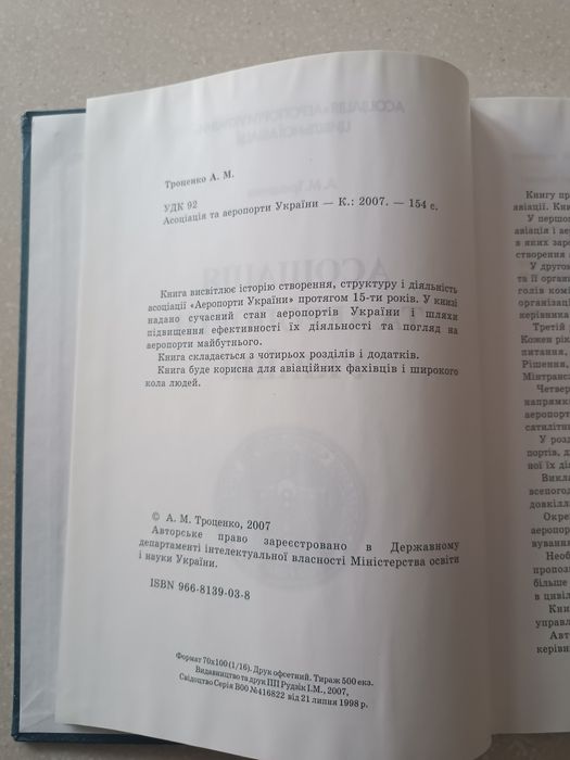Раритет А.М. Троценко Асоціація та аеропорти України»экз 500