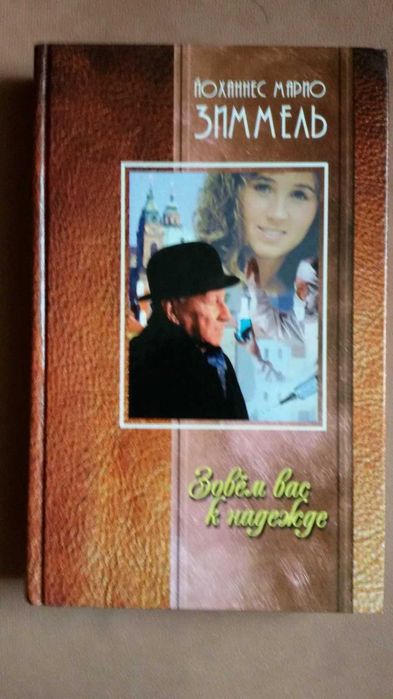 Й. М. Зиммель. 14 книг