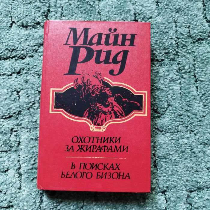 М. Рид. Охотники за жирафами, В поисках белого бизона