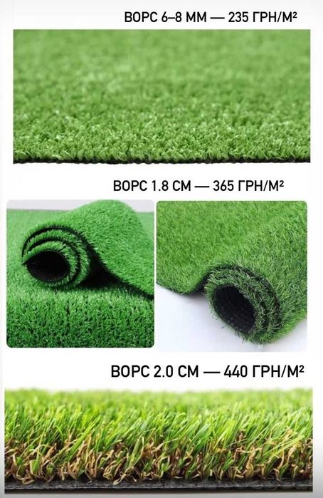 Штучна трава — відмінна якість від 235 грн/м² Безкоштовна доставка!