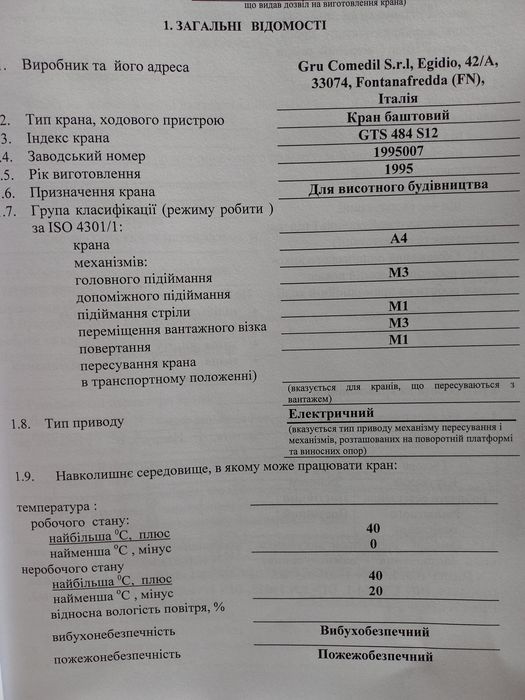 Кран баштовий COMEDIL GTS 484 S12