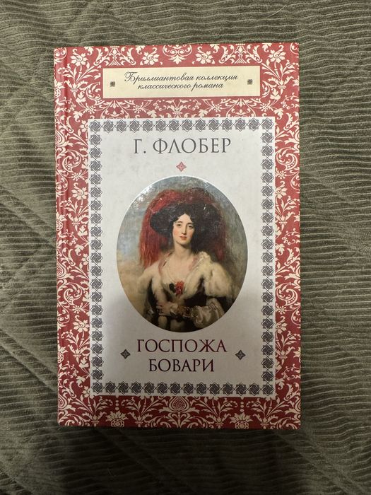 Г. Флобер. Госпожа Бовари
