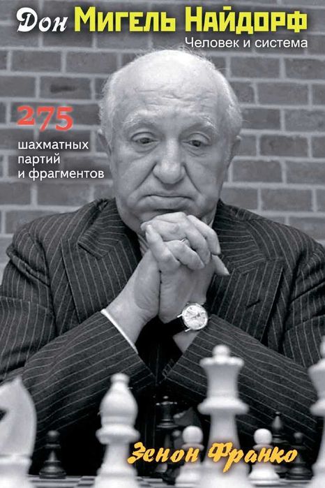 Шахматы. Дон Мигель Найдорф. 275 шах-ных партий и фрагментов Франко З.