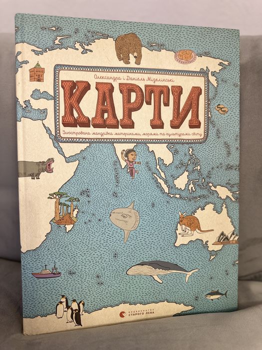 Книга Карти. Ілюстрована мандрівка материками, морями , світом