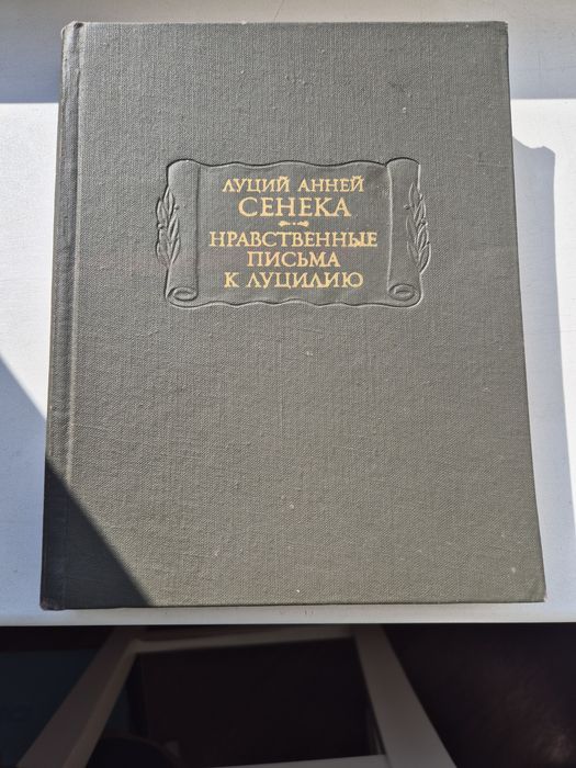 Луций Анней Сенека нравственные письма к Луцилию
