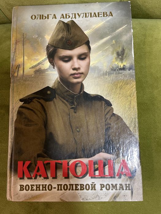 Книга ,,Катюша ,,