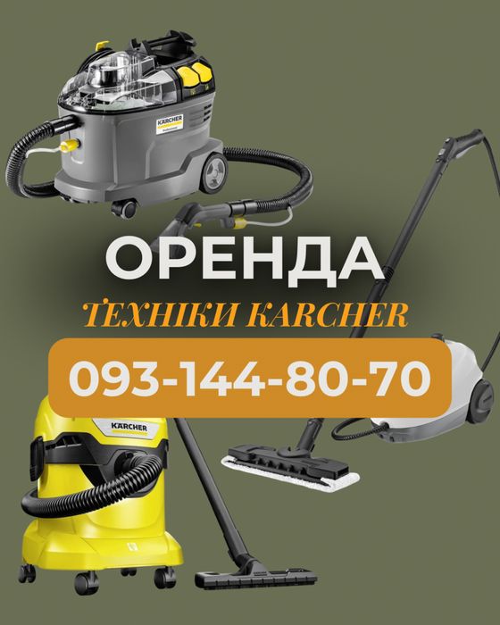 Оренда Karcher | миючий пилосос Karcher Puzzi 8/1