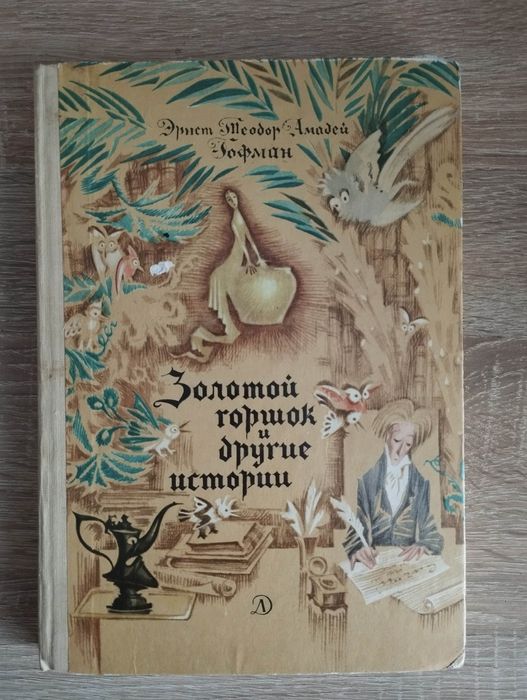 Э.Т. Гофман. Золотой горшок и другие истории