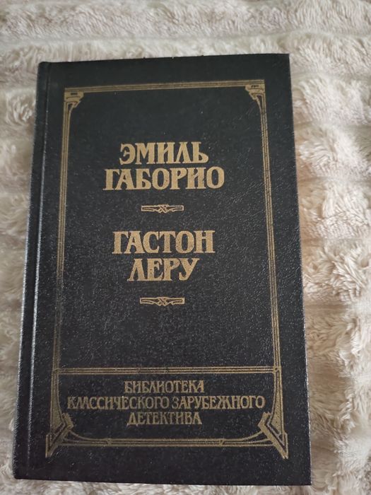 Э. Габорио. Преступление в орсивале. Тайна жёлтой комнаты