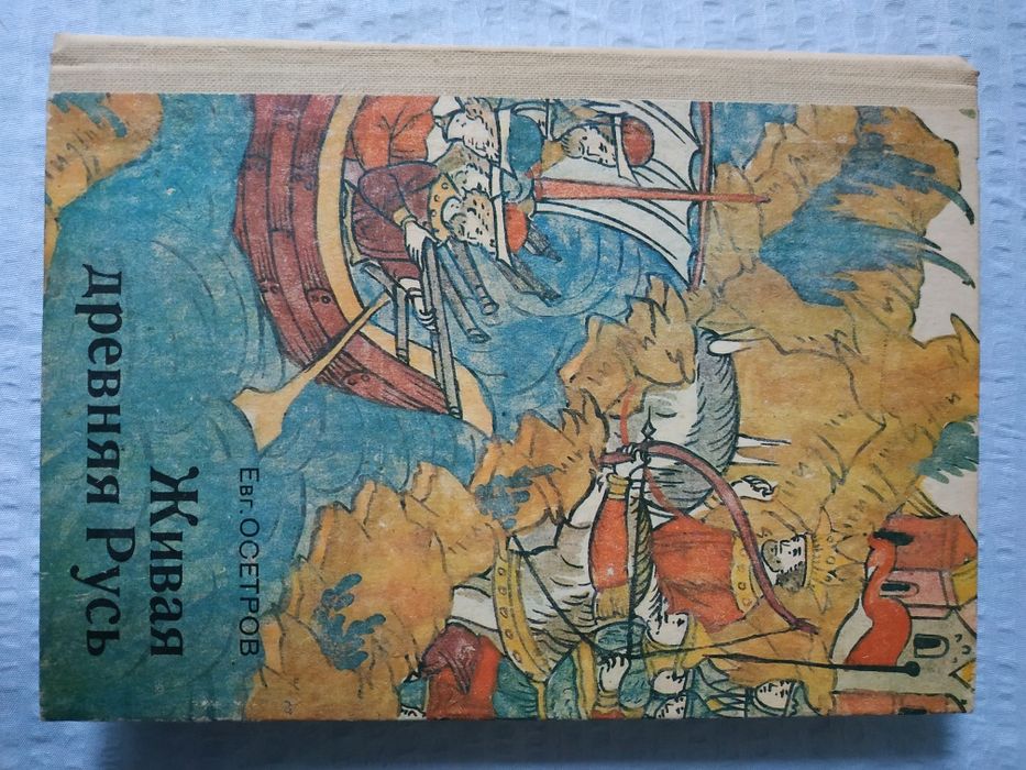 Е. Осетров. Живая древняя Русь.