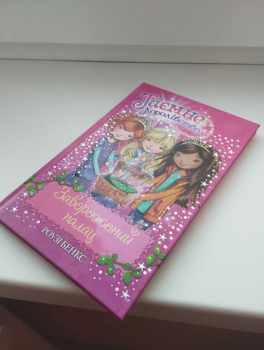 Книжка Заворожений палац, серія Таємне королівство, перша частина