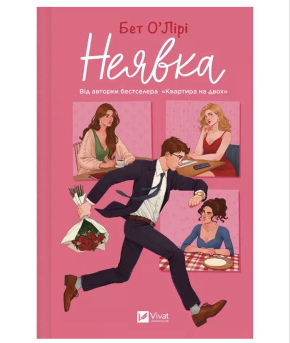 Книга «Неявка» Бет Оʼлірі