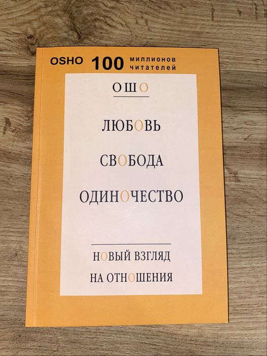 О. Ш. Ошо. Любовь, свобода, одиночество