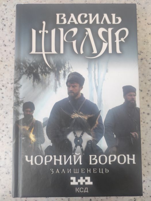 Чорний ворон Василь Шкляр подарунок хлопцю