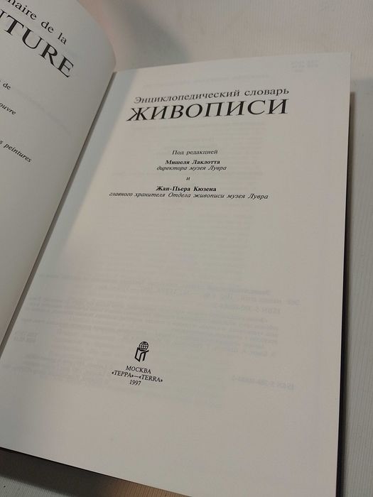 Энциклопедический словарь живописи ТЕРРА