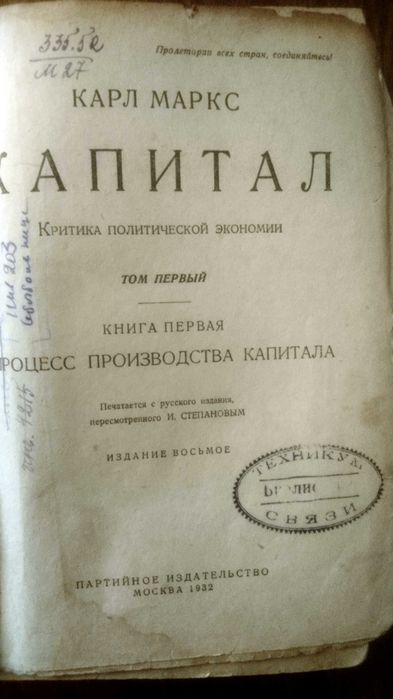 Книга "КАПИТАЛ" 1932р., Карл Маркс