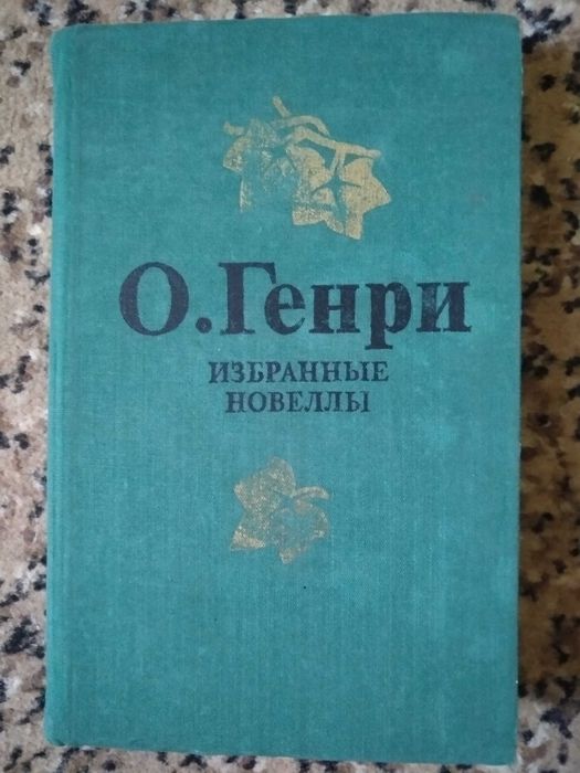 О.Генри. Избранные новеллы