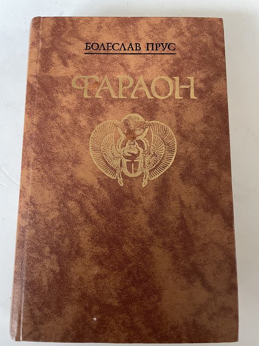 Б. Прус. Фараон