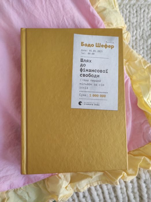 Бодо Шефер Шлях до фінансової свободи