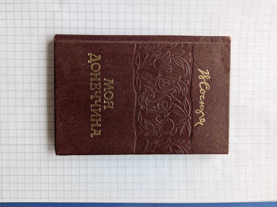 Володимир Сосюра. Моя донеччина. 1978