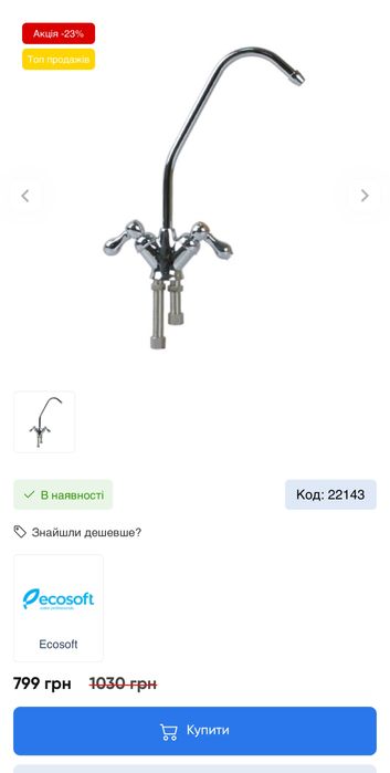 Кран для фільтра питної води Ecosoft