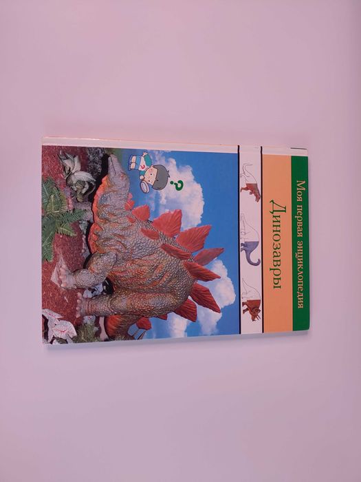 Моя первая энциклопедия Динозавры
