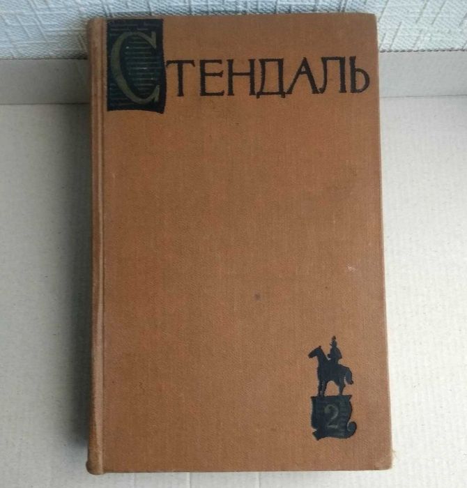 Стендаль. Красное и белое