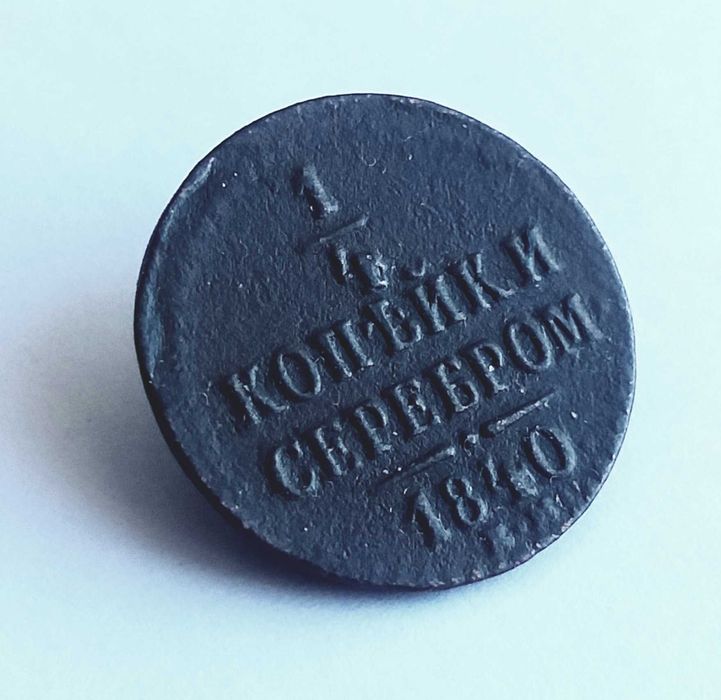 Медные монеты 1840 года Николая 1 .