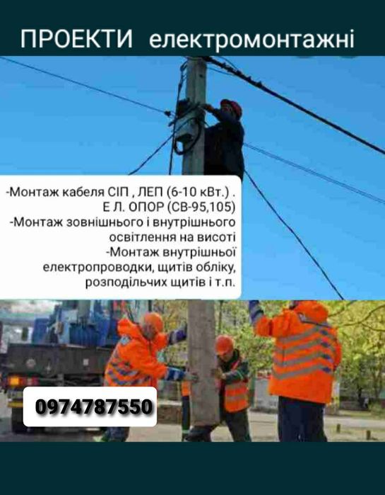 Електромонтажні  Висотні роботи Монтаж  внутрішньої проводки